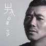 安琥 -《男人的歌》256kbps VBR[MP3]