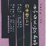 《古今名医临证金鉴：妇科卷（全两册）》(单书健&陈子华)扫描版[PDF]