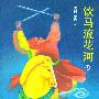 《评书：饮马流花河 - 全63回（播讲：曹灿）[32KB]》[WMA]