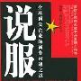 《说服：全球顶尖企业的商务沟通之道》((美)魏斯曼)扫描版[PDF]