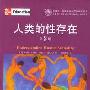 《人类的性存在（第8版）》((美)海德等)扫描版[PDF]