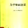 《为平等而密谋(上，下卷)》((法)菲·邦纳罗蒂)扫描版[PDF]