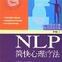 《NLP简快心理疗法》(李中莹)扫描版[PDF]