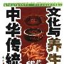《中华传统文化与养生：茶文化与养生、饮食文化与养生》(金霞)扫描版[PDF]