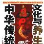 《中华传统文化与养生：佛道教与养生四季养生西方养生常识》(金霞)扫描版[PDF]