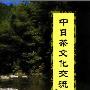 《中日茶文化交流史》(滕军)扫描版[PDF]