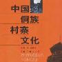 《中国侗族村寨文化》(吴浩)扫描版[PDF]