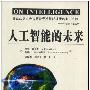 《人工智能的未来》(On Intelligence)((美)杰夫·霍金斯 & (美)桑德拉·布拉克斯莉)中译本,扫描版[PDF]