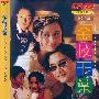 《金枝玉叶》(He Is a Woman, She Is a Man)国粤双语版[HALFCD]