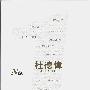 杜德伟 -《华纳No.1系列》华纳原版[APE]