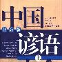 《中国谚语大全(辞海版)》(温端政)扫描版[PDF]
