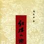 《红楼人物百图》(戴敦邦)扫描版[PDF]