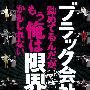 《我在一家黑公司上班，已经快撑不下去了》(Black gaisha ni tsutometerundaga, mou ore wa genkaikamo shirenai)[DVDRip]