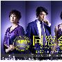 《同窗会》更新至02回/2010春季日剧/猪猪字幕组/日语中字[RMVB]