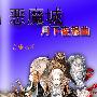 《恶魔城月下夜想曲ost 原声音乐电子杂志》