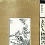 《明崇祯刻本水浒人物图谱》((明)杜堇)扫描版[PDF]