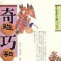 《中国象棋实战技巧精华－奇胜巧和篇》(李浭 & 陶治谟)扫描版[PDF]