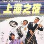 《上海之夜》(Shanghai Blues)国粤双语版[DVDRip]
