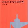 《知识分子与社会转型》(陶东风)扫描版[PDF]