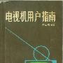 《电视机用户指南》(电视机用户指南)(陈亚东)1982年8月第一版[PDF]