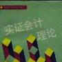 《实证会计理论》((美)罗斯﹒L.瓦茨)扫描版[PDF]