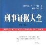 《刑事证据大全(第二版)》((美)华尔兹)扫描版[PDF]