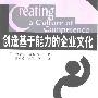 《创造基于能力的企业文化》((美)迈克尔·茨威尔)扫描版[PDF]