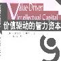 《价值驱动的智力资本》((美)沙利文)扫描版[PDF]