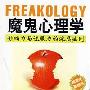 《魔鬼心理学：影响力与说服力的深层法则》(邓明明)扫描版[PDF]