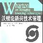 《沃顿论新兴技术管理》(Wharton on Mananging Emerging Technologies )(乔治·戴)扫描版[PDF]