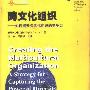 《跨文化组织-如何提升多元化组织的竞争力》(小柯克斯)扫描版[PDF]