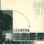 《心灵本体的探索：神秘的原型》(施春华)扫描版[PDF]