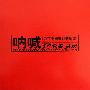 群星 -《呐喊-为了中国曾经的摇滚》国内首版[APE]