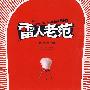 《雷人老范》艾宝良 演播版[MP3]
