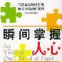《瞬间掌握人心》(赵仁宇)扫描版[PDF]