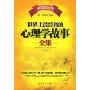 《世界上最经典的心理学故事全集》(赵一)扫描版[PDF]