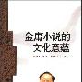 《金庸小说的文化意蕴》(曹布拉)扫描版[PDF]