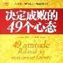 《决定成败的49个心态》(李志敏)扫描版[PDF]
