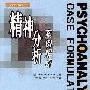 《精神分析案例解析》(PSYCHOANALYTIC Case Formulation)((美)Nancy McWilliams)扫描版[PDF]