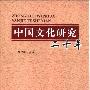 《中国文化研究二十年》(邵汉明)扫描版[PDF]