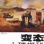 《变态心理揭秘》(王溢嘉)插图本[PDF]