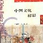 《中国文化掠影》(冯凌宇&史卫民)图文版[PDF]