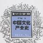 《中国文化产业史》(李向民)扫描版[PDF]