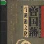 《曾国藩与湖湘文化》(田澍)扫描版[PDF]