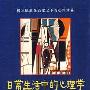 《日常生活中的心理学》(Psycology in Everyday Life)(朱彤)扫描版[PDF]