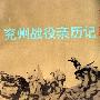 《兖州战役亲历记》(政协山东省文史资料委员会)扫描版[PDF]