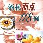 《酒楼面点118例》(赵国梁)图文版[PDF]