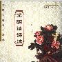 《中国传统文化精粹：明清诗选》(陈道贵)扫描版[PDF]