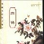 《中国传统文化精粹：唐诗》(曹无为)扫描版[PDF]