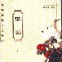 《中国传统文化精粹:宋词》(候光存)扫描版[PDF]